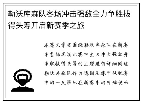 勒沃库森队客场冲击强敌全力争胜拔得头筹开启新赛季之旅