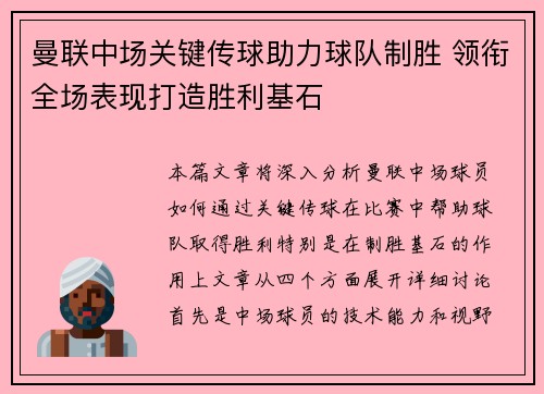 曼联中场关键传球助力球队制胜 领衔全场表现打造胜利基石