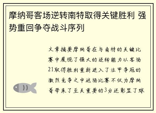 摩纳哥客场逆转南特取得关键胜利 强势重回争夺战斗序列