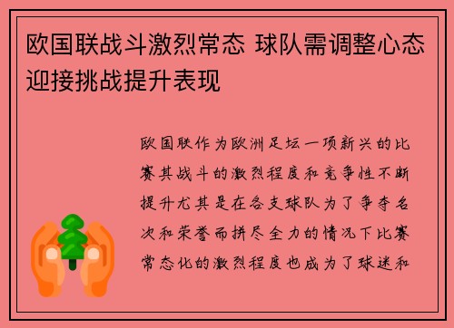 欧国联战斗激烈常态 球队需调整心态迎接挑战提升表现