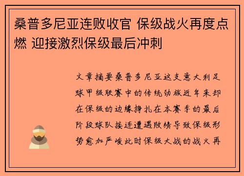 桑普多尼亚连败收官 保级战火再度点燃 迎接激烈保级最后冲刺