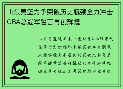 山东男篮力争突破历史瓶颈全力冲击CBA总冠军誓言再创辉煌