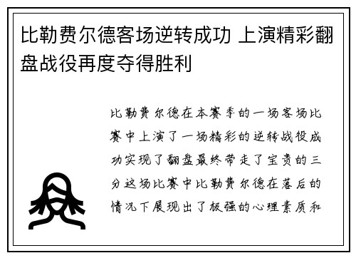 比勒费尔德客场逆转成功 上演精彩翻盘战役再度夺得胜利