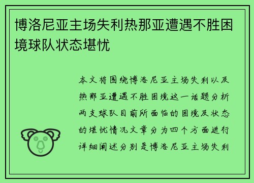 博洛尼亚主场失利热那亚遭遇不胜困境球队状态堪忧