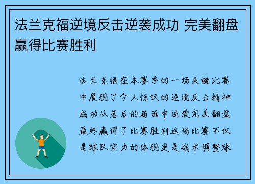 法兰克福逆境反击逆袭成功 完美翻盘赢得比赛胜利