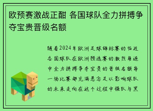 欧预赛激战正酣 各国球队全力拼搏争夺宝贵晋级名额