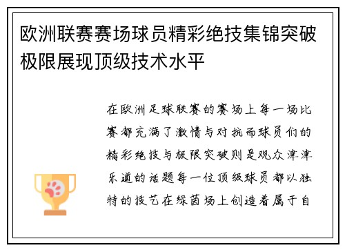 欧洲联赛赛场球员精彩绝技集锦突破极限展现顶级技术水平