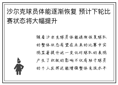 沙尔克球员体能逐渐恢复 预计下轮比赛状态将大幅提升