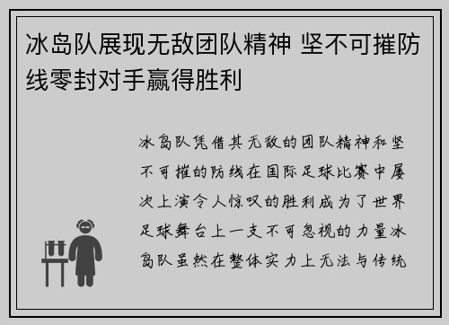 冰岛队展现无敌团队精神 坚不可摧防线零封对手赢得胜利