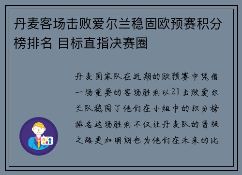 丹麦客场击败爱尔兰稳固欧预赛积分榜排名 目标直指决赛圈