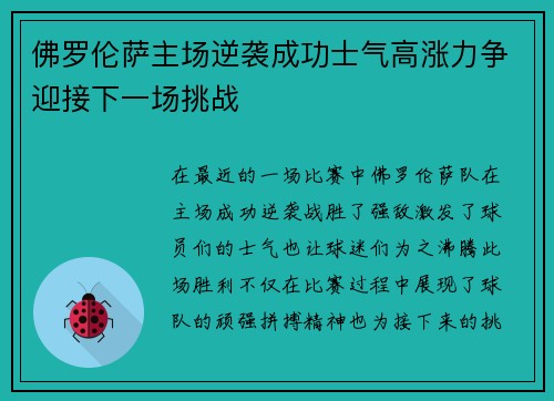 佛罗伦萨主场逆袭成功士气高涨力争迎接下一场挑战