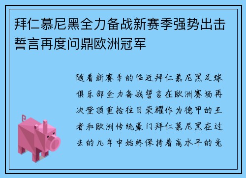 拜仁慕尼黑全力备战新赛季强势出击誓言再度问鼎欧洲冠军