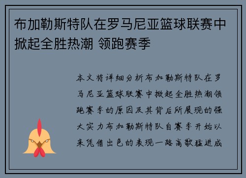 布加勒斯特队在罗马尼亚篮球联赛中掀起全胜热潮 领跑赛季