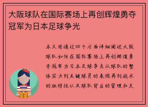 大阪球队在国际赛场上再创辉煌勇夺冠军为日本足球争光