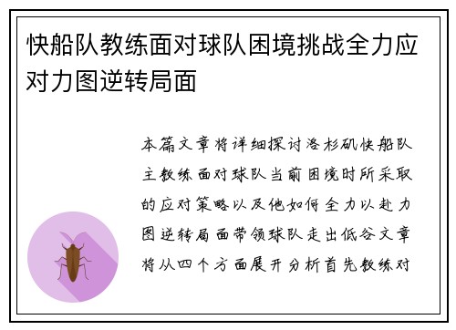 快船队教练面对球队困境挑战全力应对力图逆转局面
