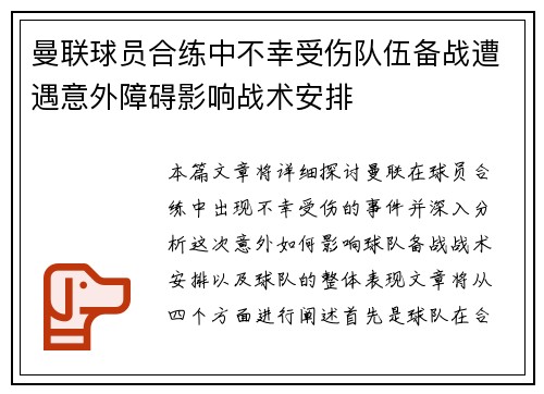 曼联球员合练中不幸受伤队伍备战遭遇意外障碍影响战术安排
