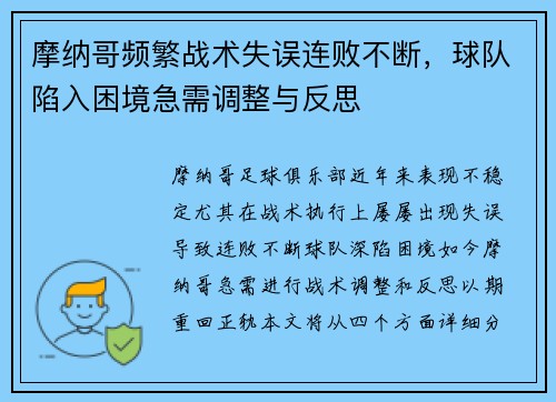 摩纳哥频繁战术失误连败不断，球队陷入困境急需调整与反思
