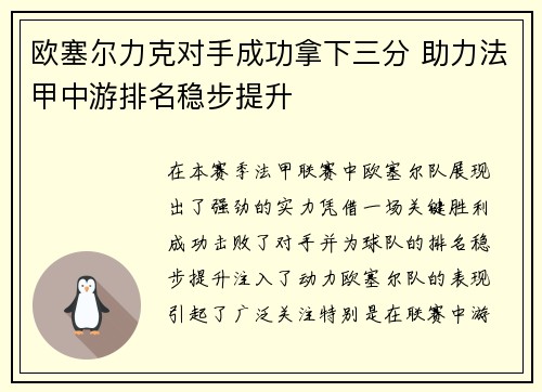 欧塞尔力克对手成功拿下三分 助力法甲中游排名稳步提升