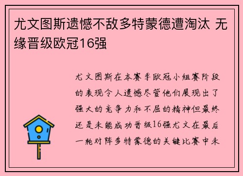 尤文图斯遗憾不敌多特蒙德遭淘汰 无缘晋级欧冠16强