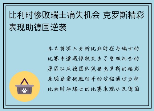 比利时惨败瑞士痛失机会 克罗斯精彩表现助德国逆袭