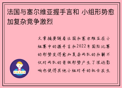 法国与塞尔维亚握手言和 小组形势愈加复杂竞争激烈