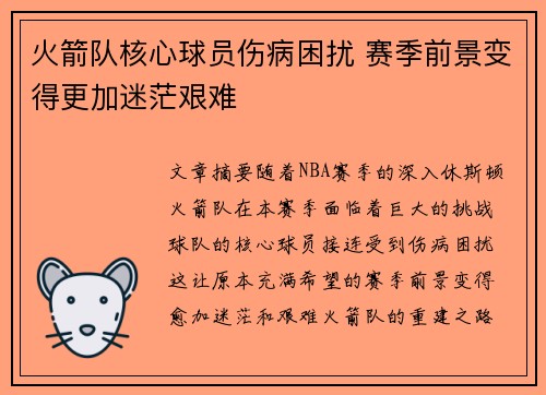 火箭队核心球员伤病困扰 赛季前景变得更加迷茫艰难