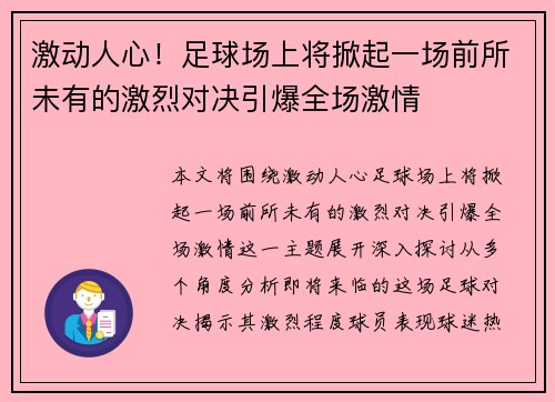 激动人心！足球场上将掀起一场前所未有的激烈对决引爆全场激情