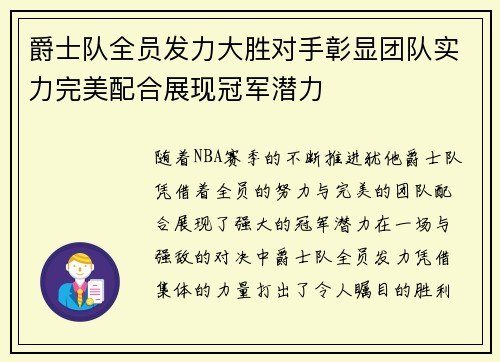 爵士队全员发力大胜对手彰显团队实力完美配合展现冠军潜力