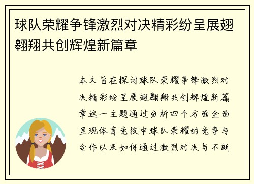球队荣耀争锋激烈对决精彩纷呈展翅翱翔共创辉煌新篇章