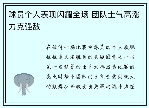 球员个人表现闪耀全场 团队士气高涨力克强敌