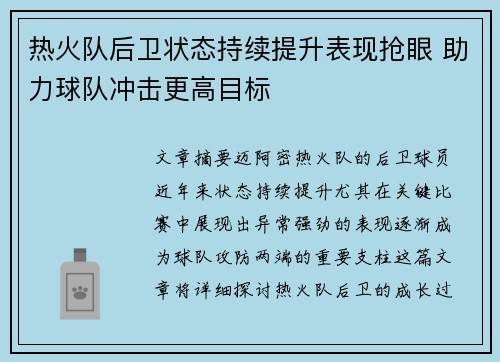 热火队后卫状态持续提升表现抢眼 助力球队冲击更高目标