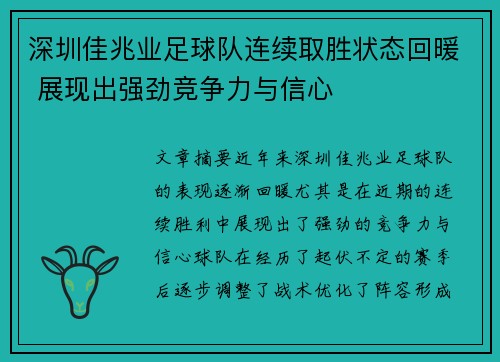 深圳佳兆业足球队连续取胜状态回暖 展现出强劲竞争力与信心
