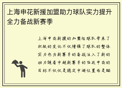 上海申花新援加盟助力球队实力提升全力备战新赛季