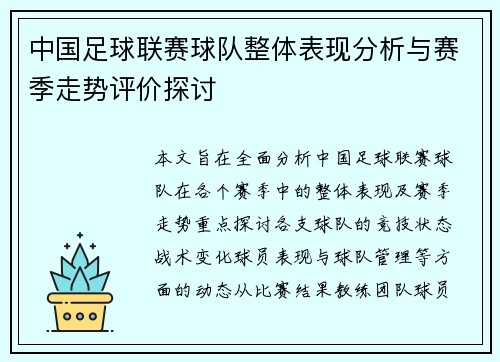 中国足球联赛球队整体表现分析与赛季走势评价探讨