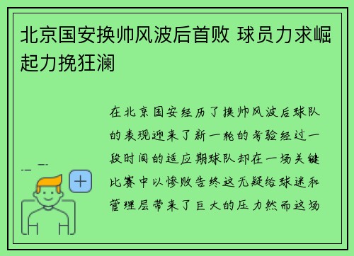 北京国安换帅风波后首败 球员力求崛起力挽狂澜