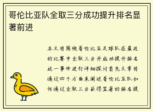 哥伦比亚队全取三分成功提升排名显著前进