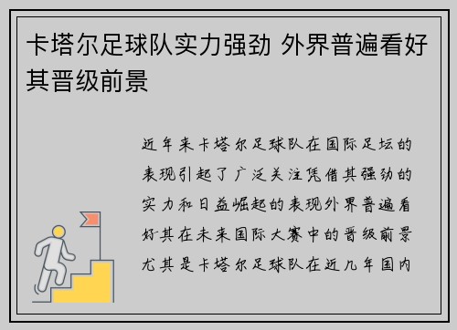 卡塔尔足球队实力强劲 外界普遍看好其晋级前景
