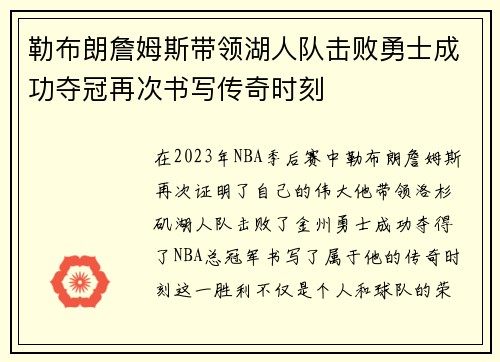勒布朗詹姆斯带领湖人队击败勇士成功夺冠再次书写传奇时刻