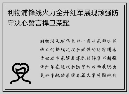 利物浦锋线火力全开红军展现顽强防守决心誓言捍卫荣耀