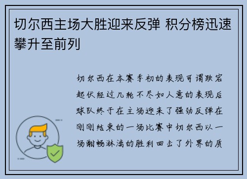 切尔西主场大胜迎来反弹 积分榜迅速攀升至前列