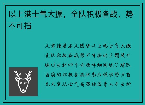 以上港士气大振，全队积极备战，势不可挡
