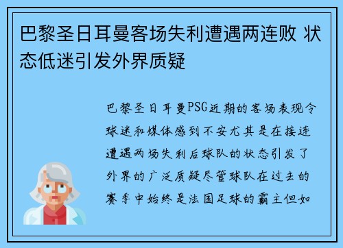 巴黎圣日耳曼客场失利遭遇两连败 状态低迷引发外界质疑