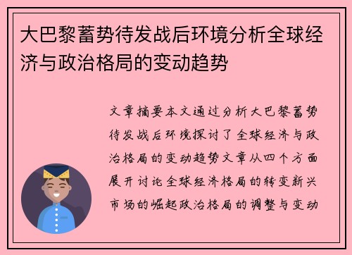 大巴黎蓄势待发战后环境分析全球经济与政治格局的变动趋势