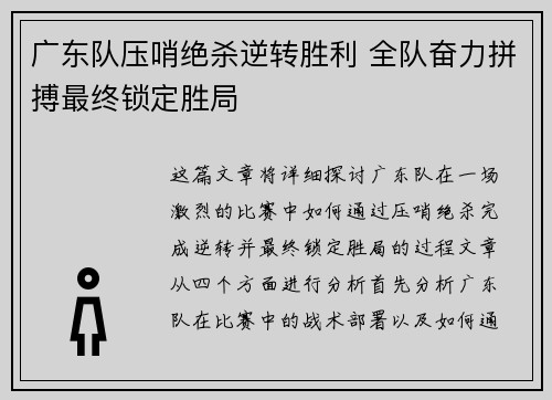 广东队压哨绝杀逆转胜利 全队奋力拼搏最终锁定胜局