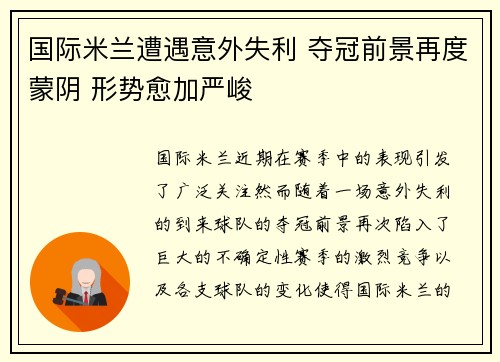 国际米兰遭遇意外失利 夺冠前景再度蒙阴 形势愈加严峻