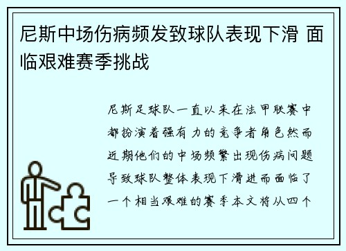 尼斯中场伤病频发致球队表现下滑 面临艰难赛季挑战