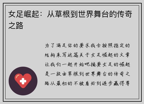 女足崛起：从草根到世界舞台的传奇之路
