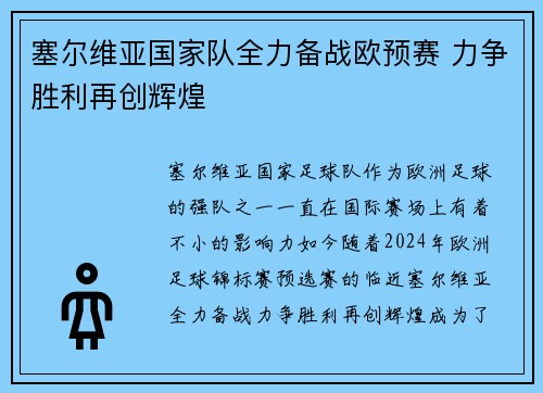塞尔维亚国家队全力备战欧预赛 力争胜利再创辉煌