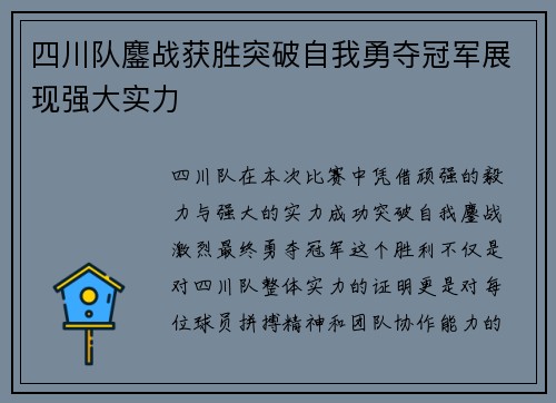 四川队鏖战获胜突破自我勇夺冠军展现强大实力