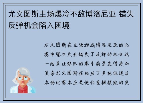 尤文图斯主场爆冷不敌博洛尼亚 错失反弹机会陷入困境